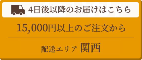 4日後以降のご注文はこちら