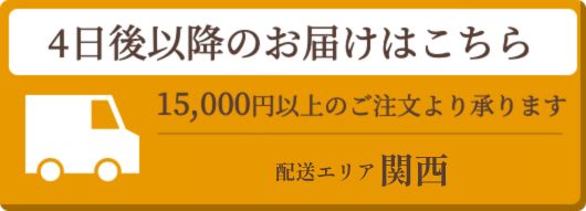4日後以降のご注文はこちら